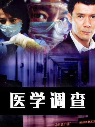 医学调查