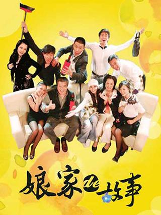 娘家的故事之爱的抉择