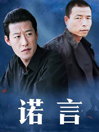 诺言