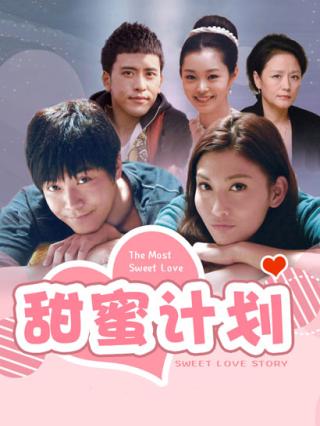 甜蜜计划