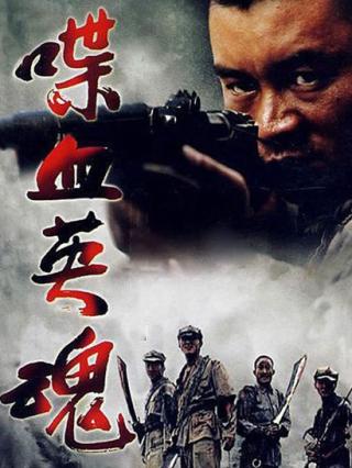 喋血英魂