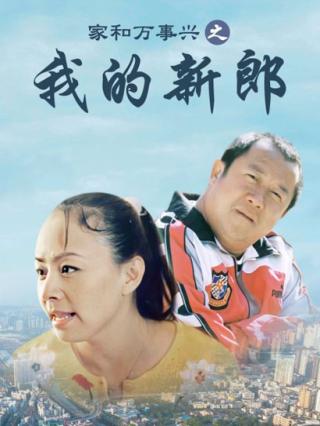 家和万事兴之我的新郎