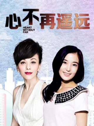 心不再遥远