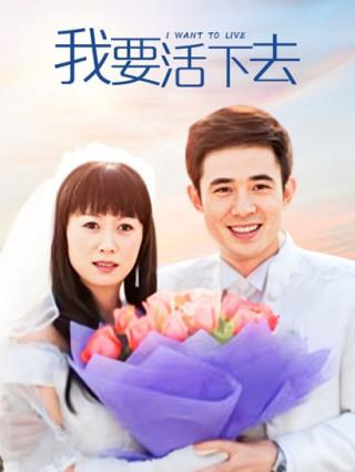 我要活下去
