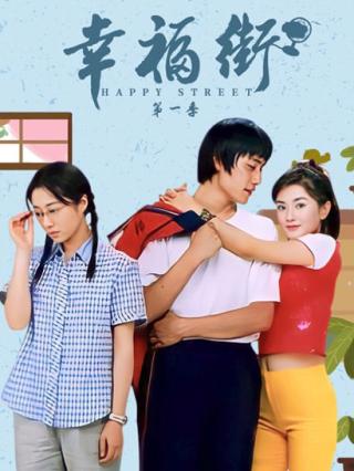幸福街1