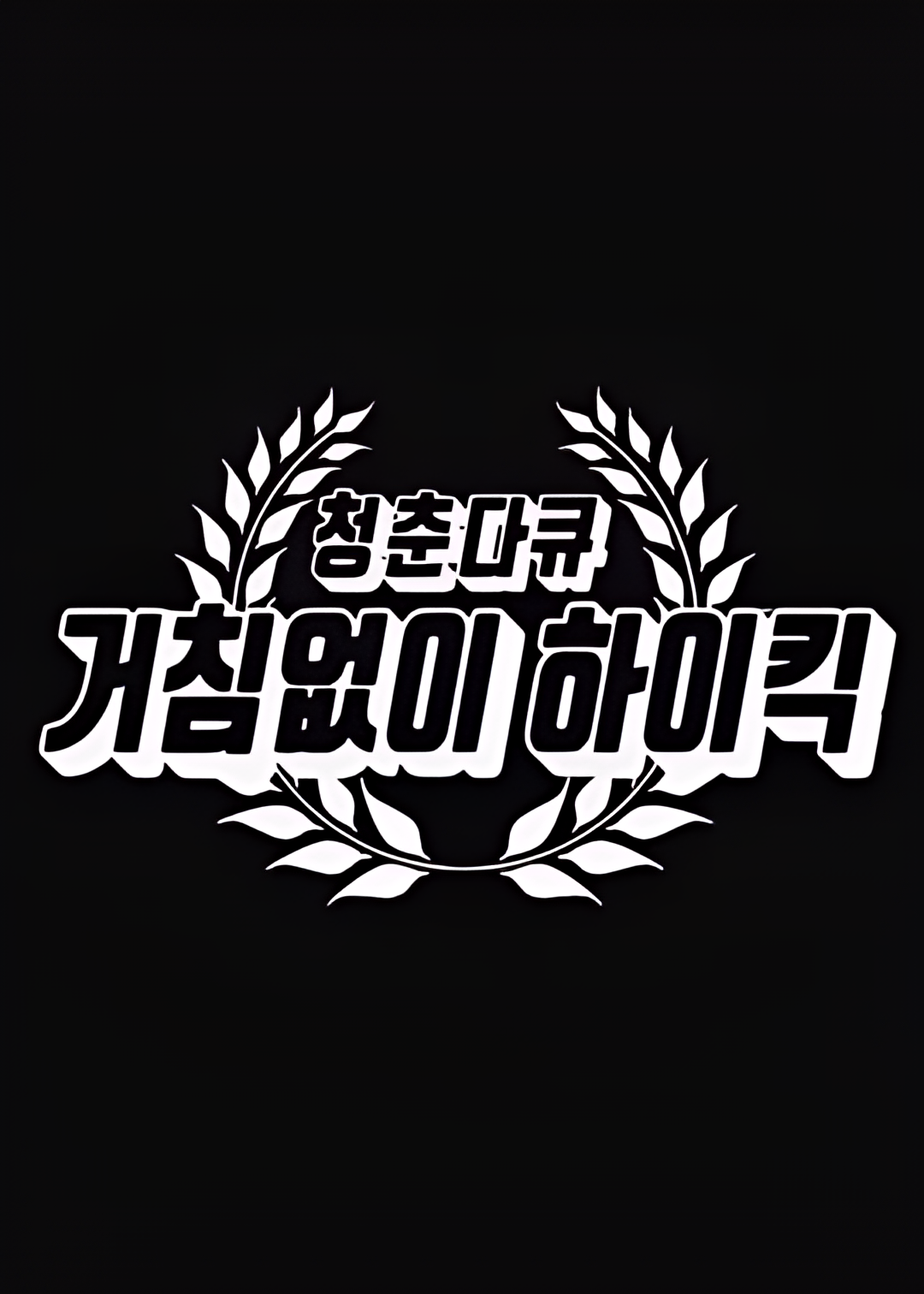 青春纪录片 搞笑一家人