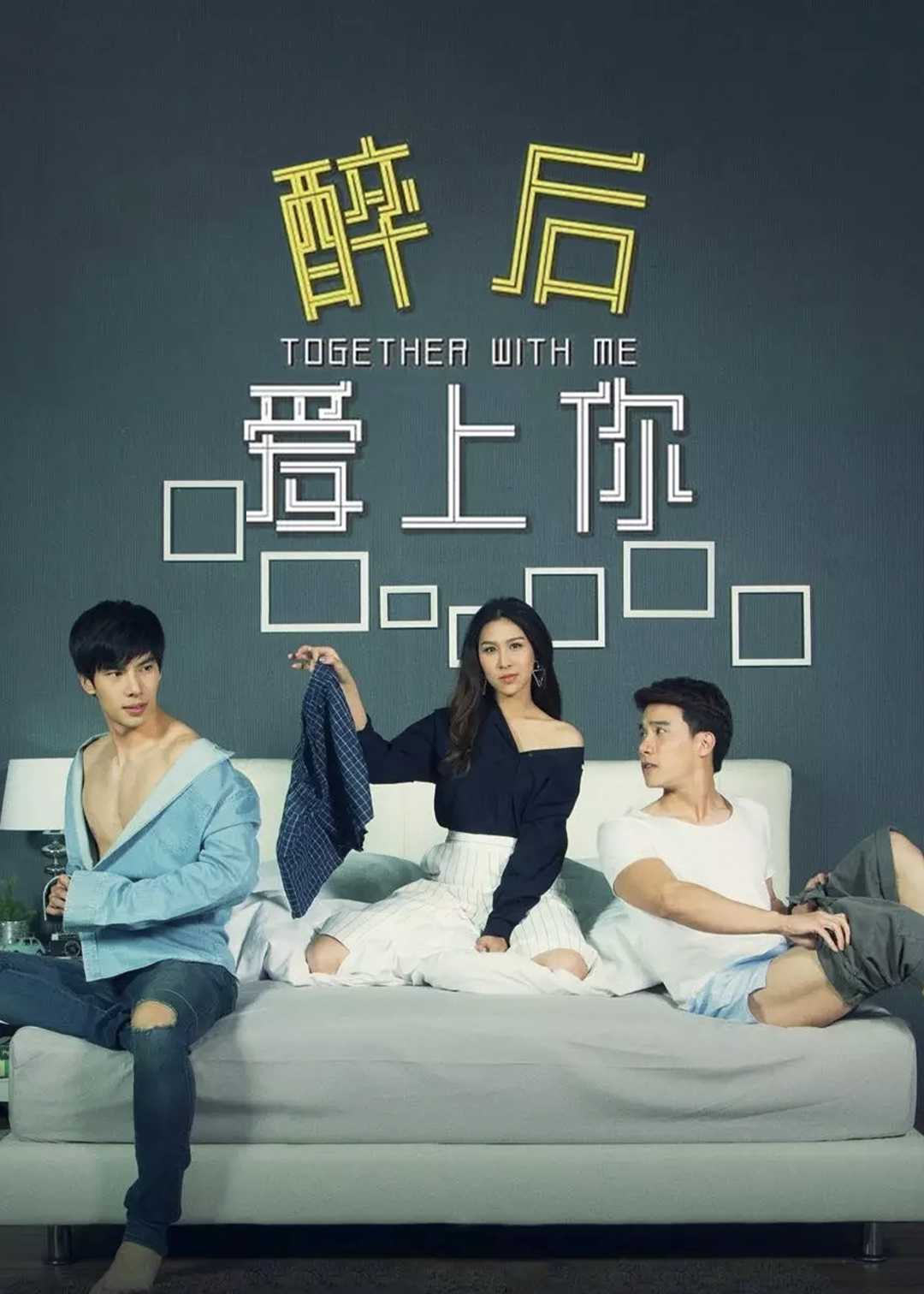 醉后爱上你第一季