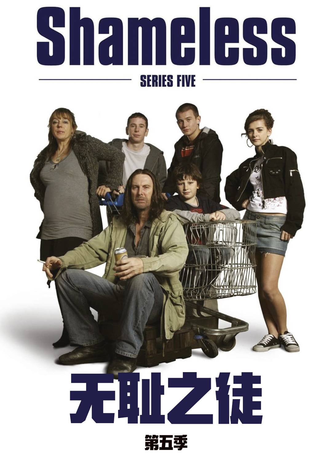 无耻之徒（英版）第五季