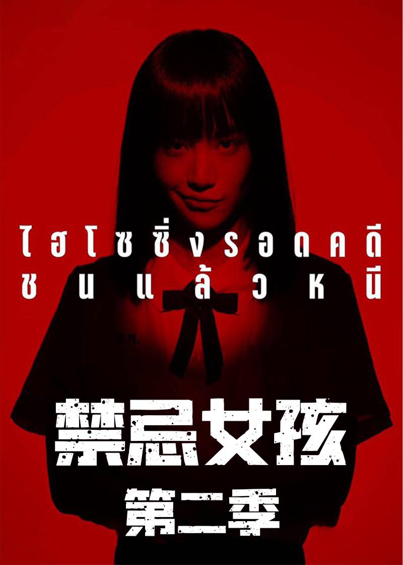 禁忌女孩第二季