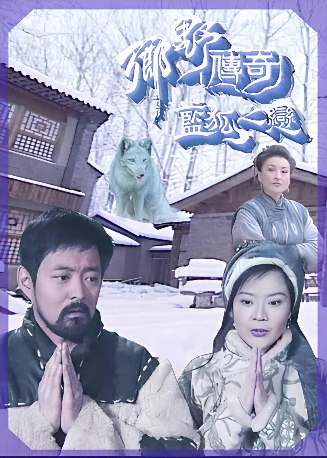 乡野传奇之蓝狐之恋