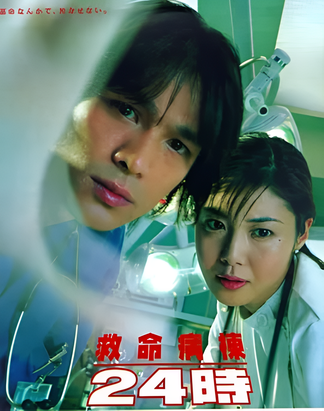 救命病栋24小时