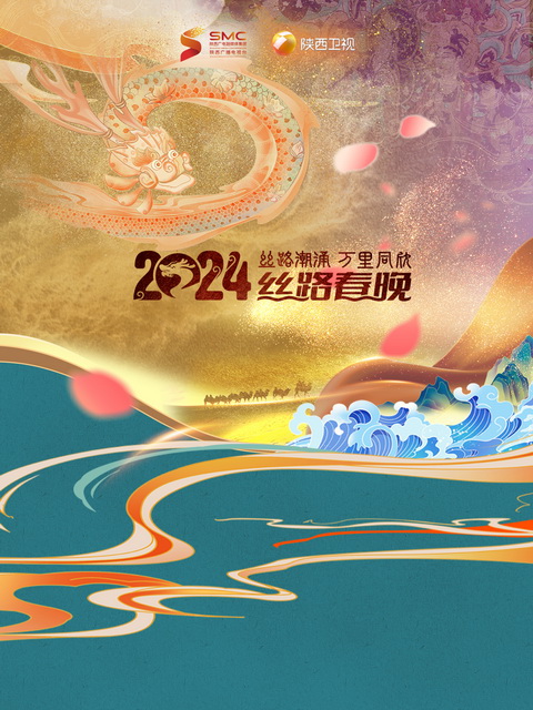 陕西卫视2024丝路春晚