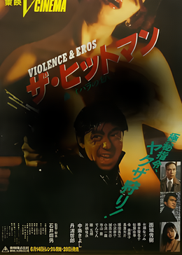 杀手：蔷薇味的血