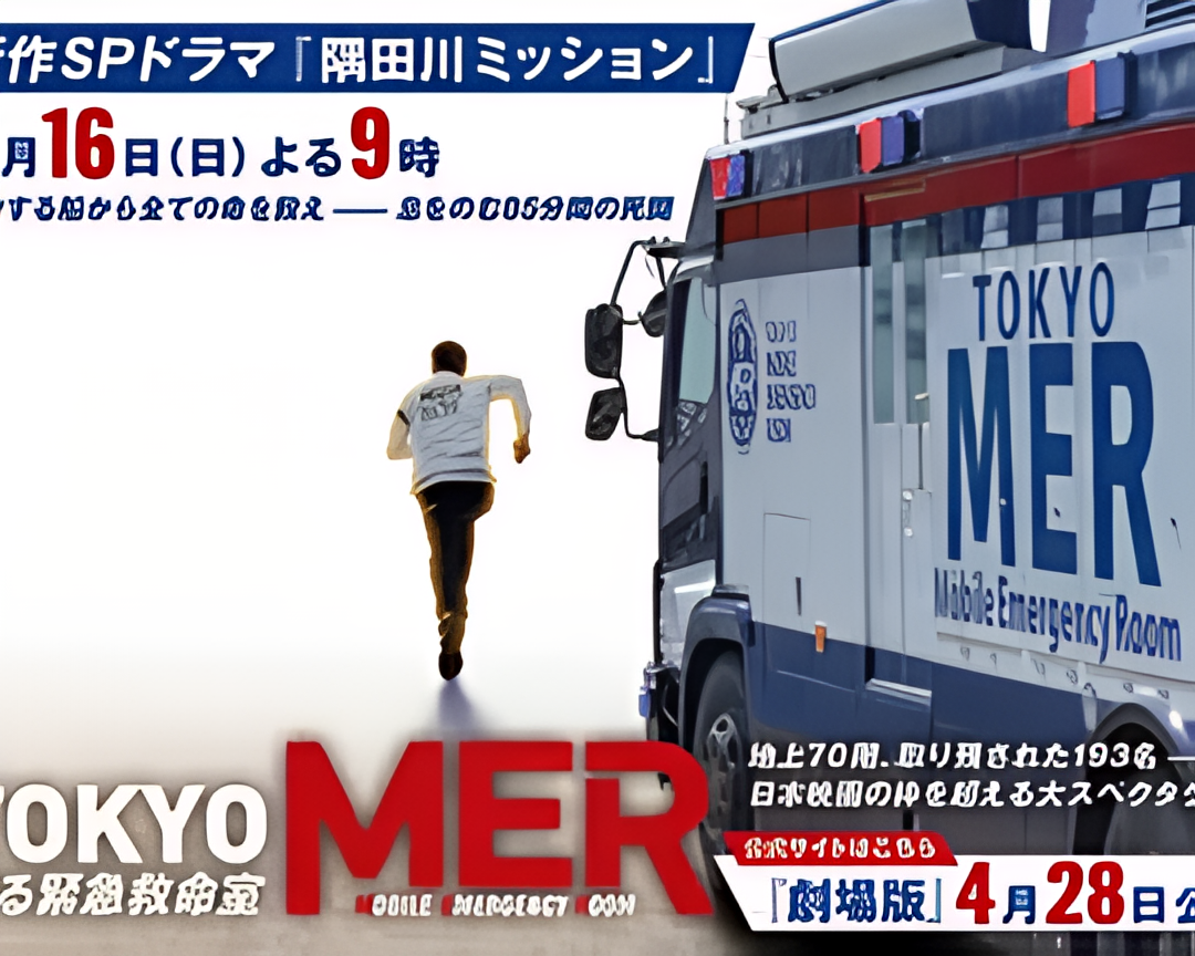 TOKYO MER～隅田川mission～