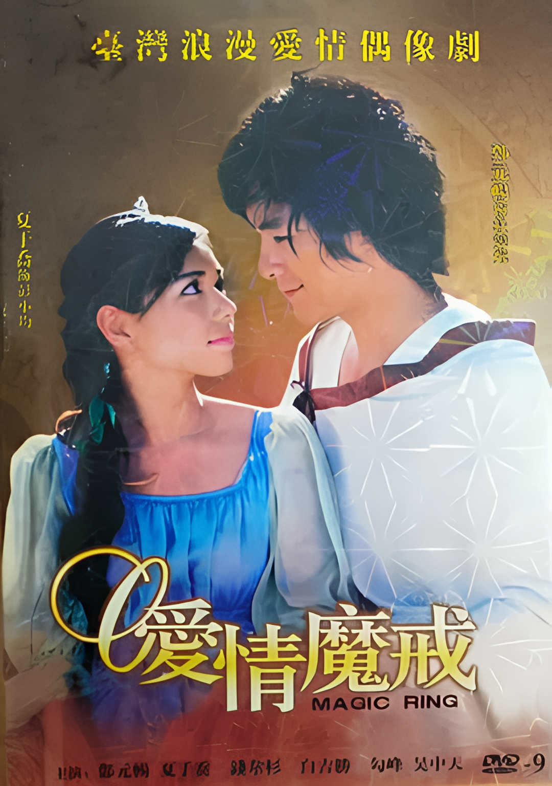 爱情魔戒
