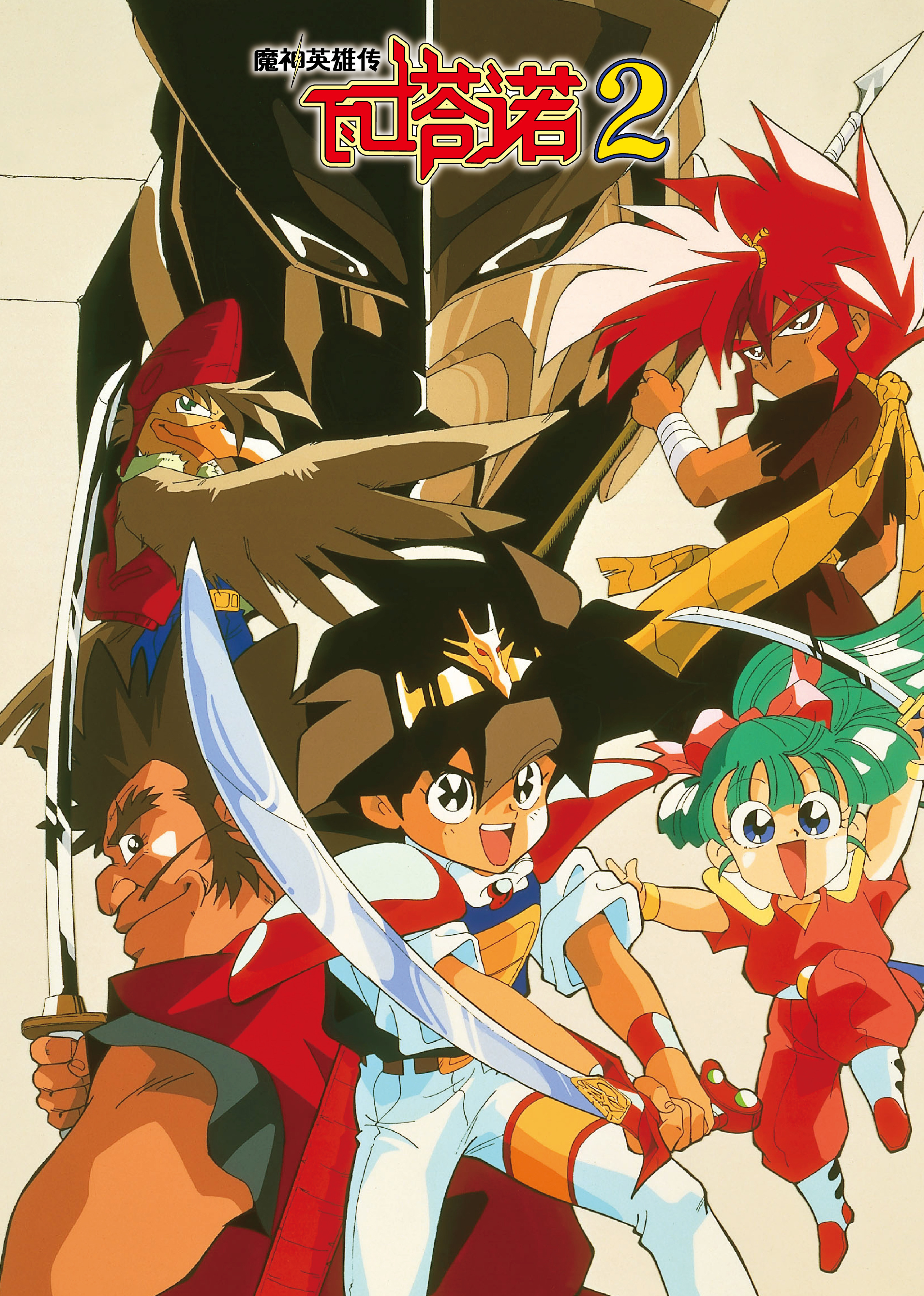 魔神英雄传 第2季
