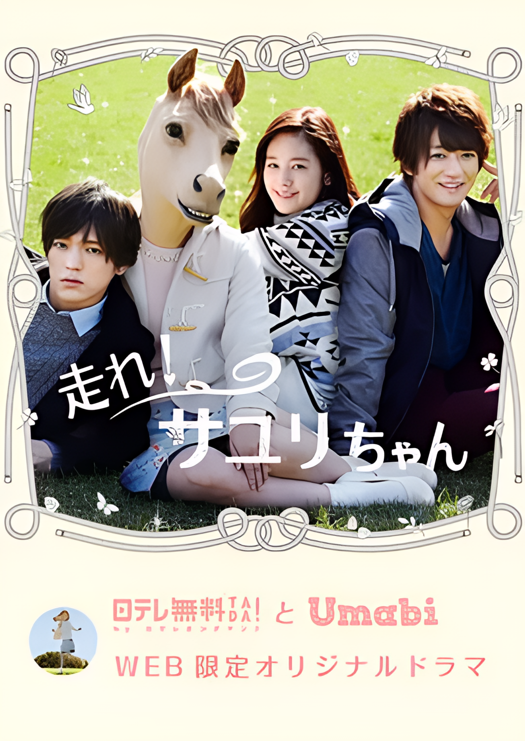 奔跑吧！小百合酱