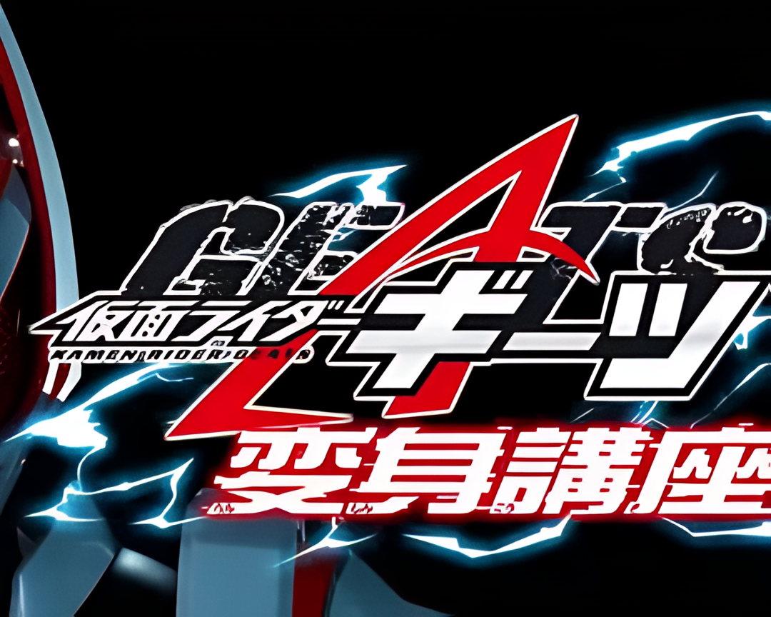 假面骑士极狐变身讲座