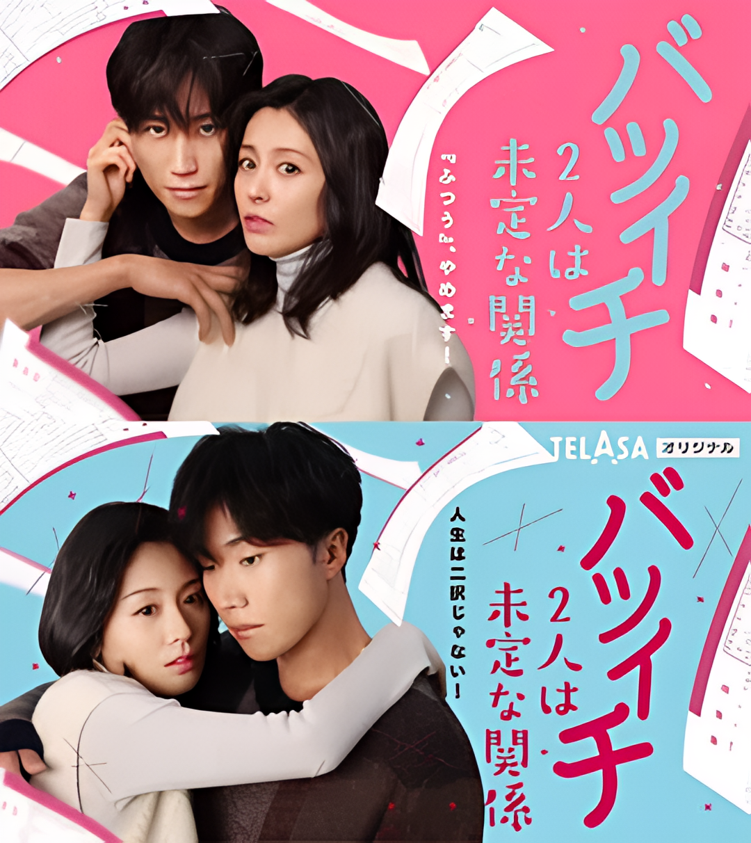 离过一次婚的2人未定的关系