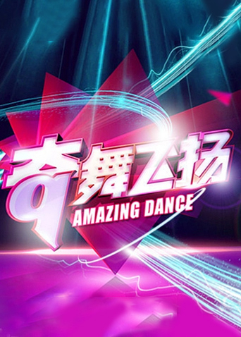 奇舞飞扬 2014