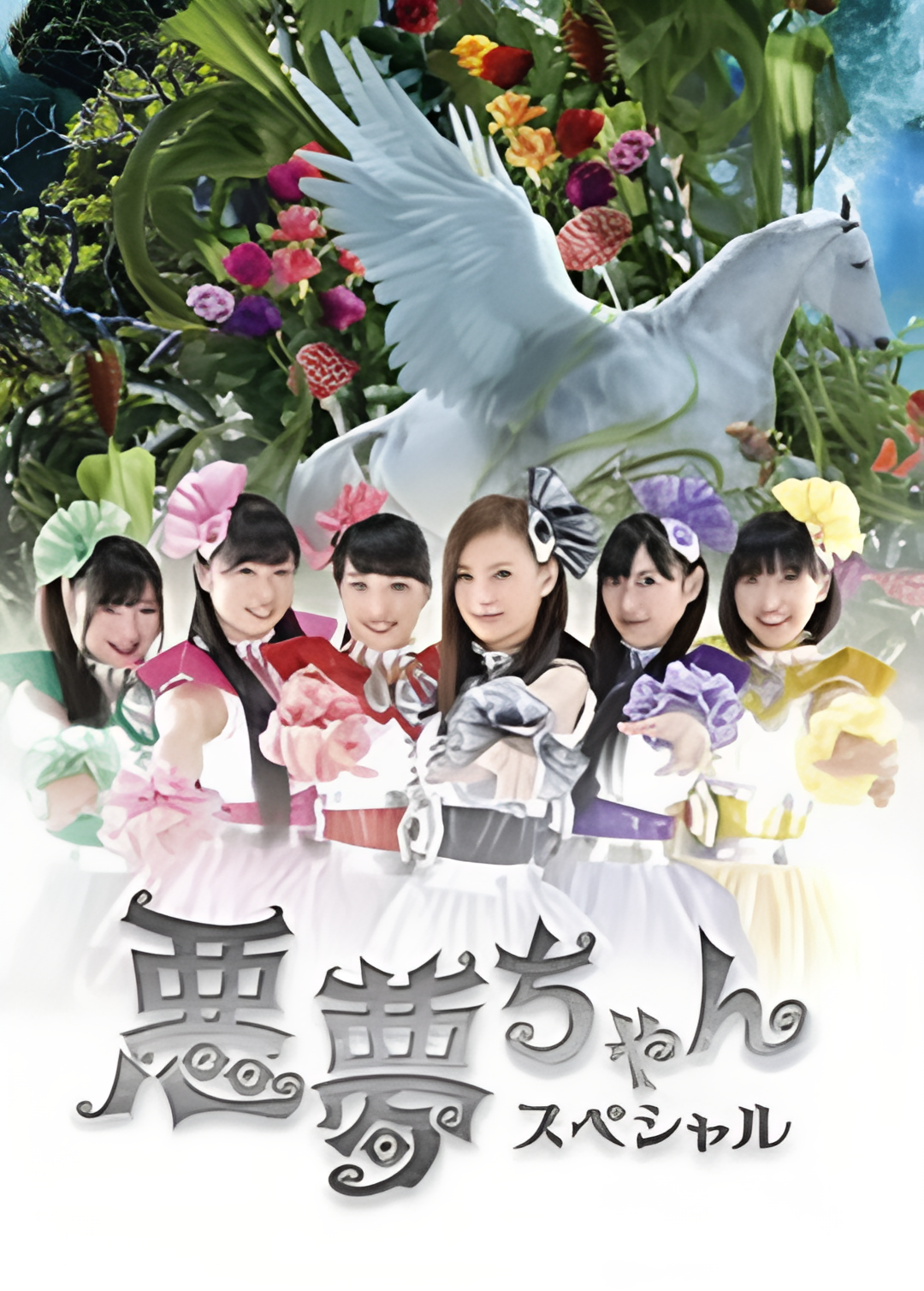 恶梦小姐 特别篇