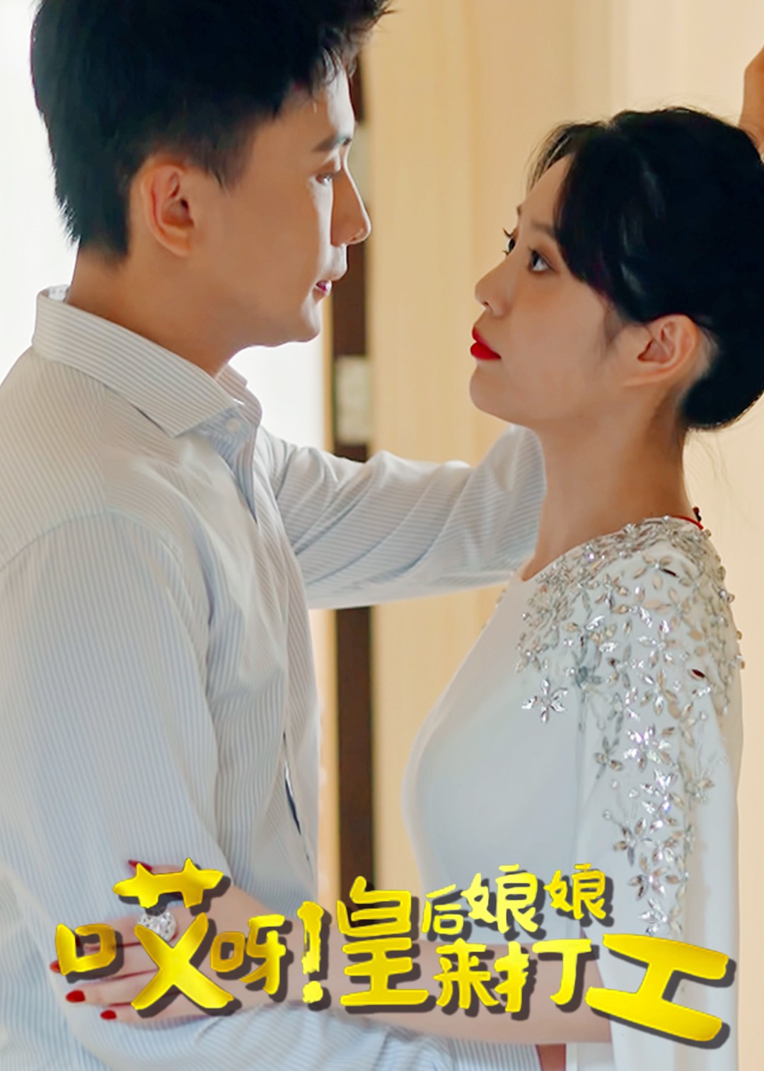 哎呀！皇后娘娘来打工1 ：皇后娘娘穿越现代成豪门太太