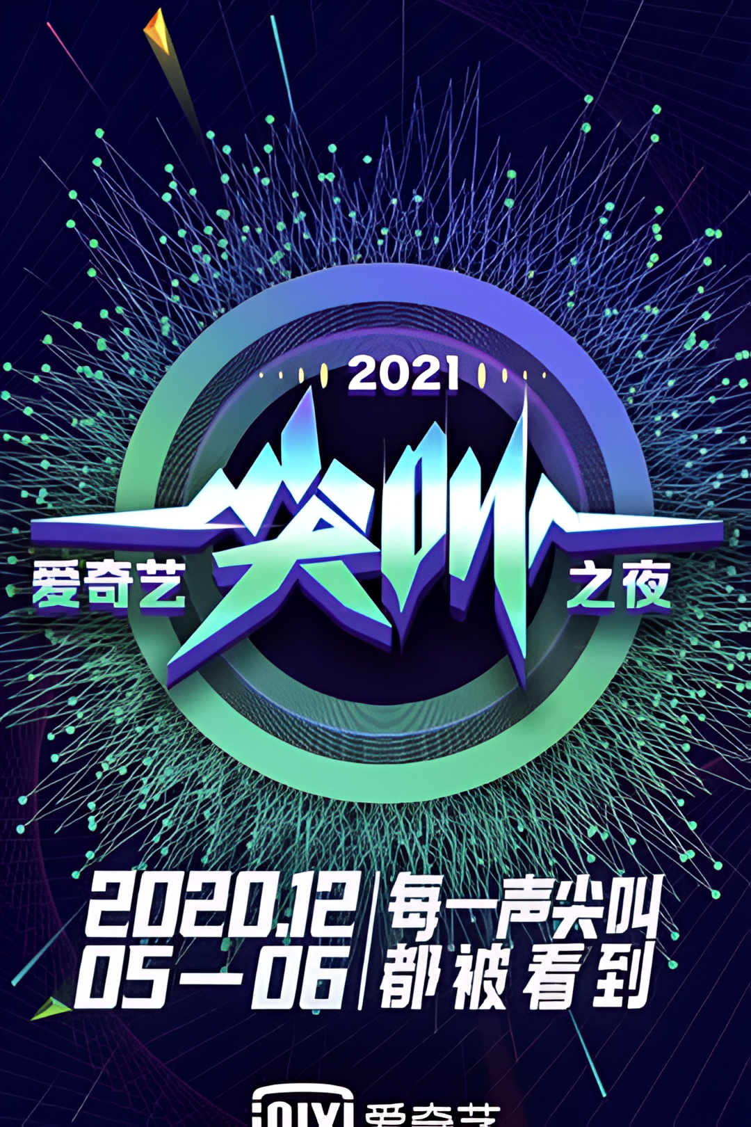 2021爱奇艺尖叫之夜