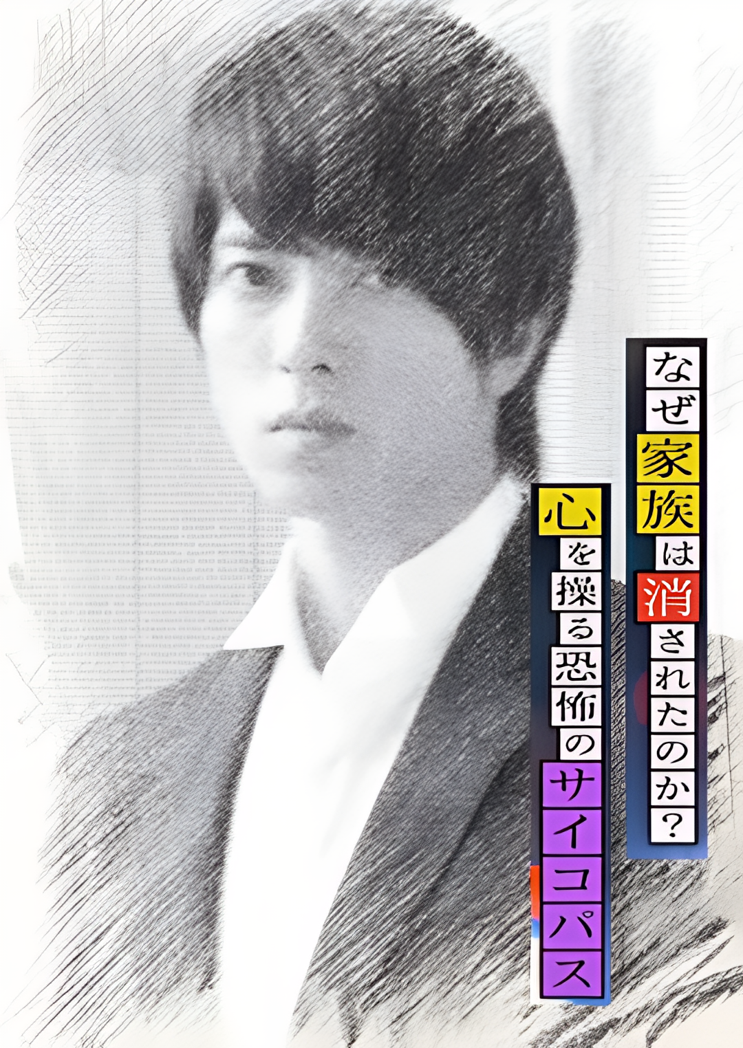 心理学家成海朔的挑战2：家人为何消失？操控人心的疯子