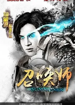 召唤师