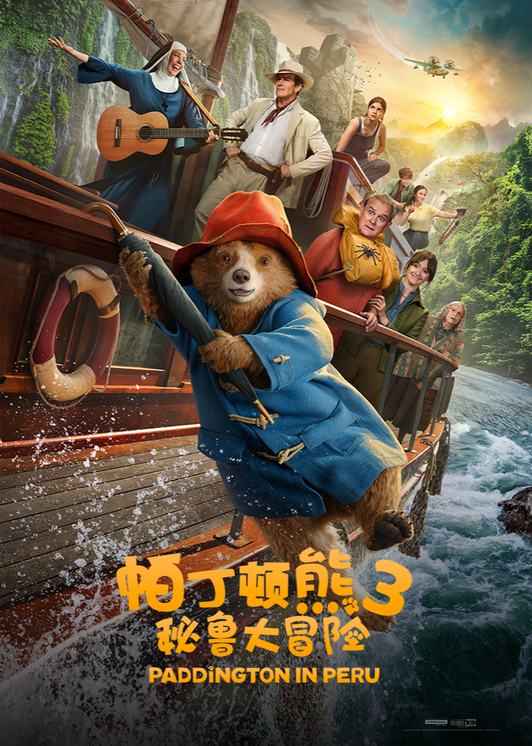 帕丁顿熊3：秘鲁大冒险
