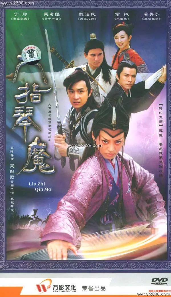 六指琴魔2003