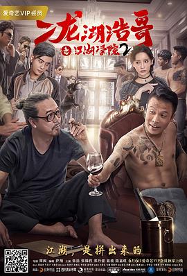 二龙湖浩哥之江湖学院2