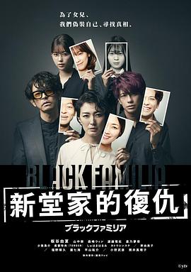 暗黑家族新堂家的复仇