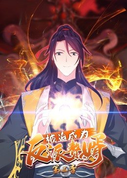 被迫成为反派赘婿 动态漫画 第3季