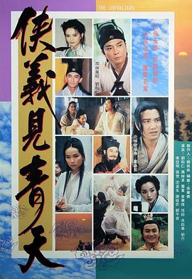 侠义见青天粤语