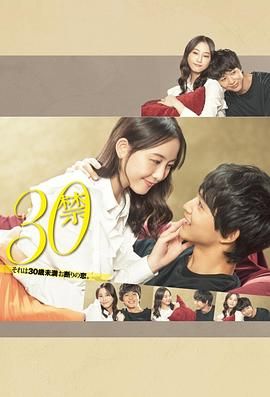 30禁这是30岁未满禁谈的恋爱