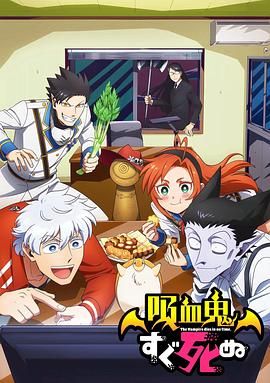 吸血鬼马上死第一季